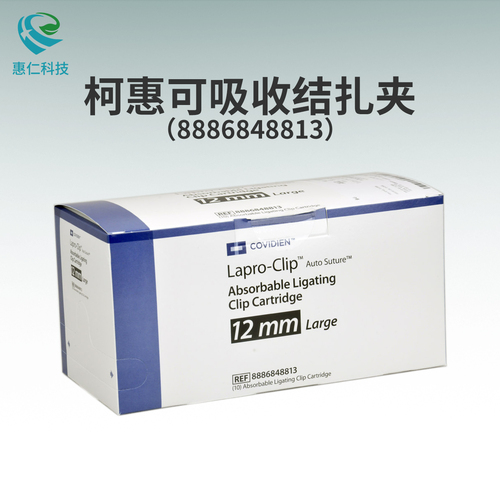 美国COVIDIEN柯惠一次性可吸收生物结扎夹8886848813