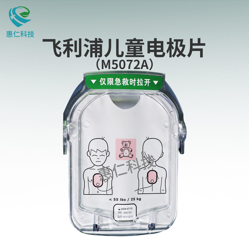 Philips飞利浦M5066A除颤仪HS1半自动AED儿童电极片M5072A