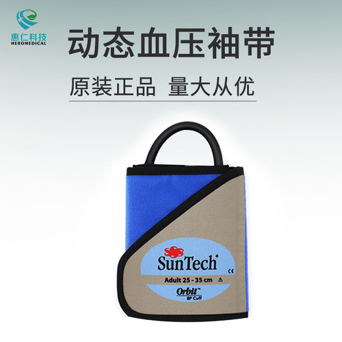 SunTech顺泰原装成人Orbit动态血压袖带套上臂式绑带带内衬Adult